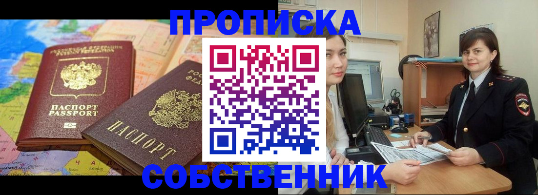 временная регистрация в квартире в Ачинске